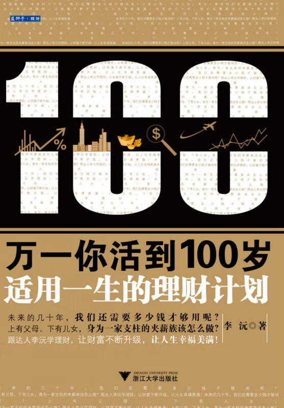 万一你活到100岁(适用一生的理财计划)