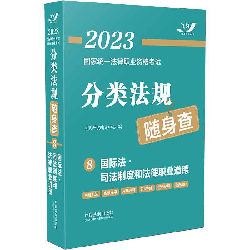 2023国家统一法律职业资格考试分类法规随身查：国际法·司法制度和法律职业道德（2023飞跃版）
