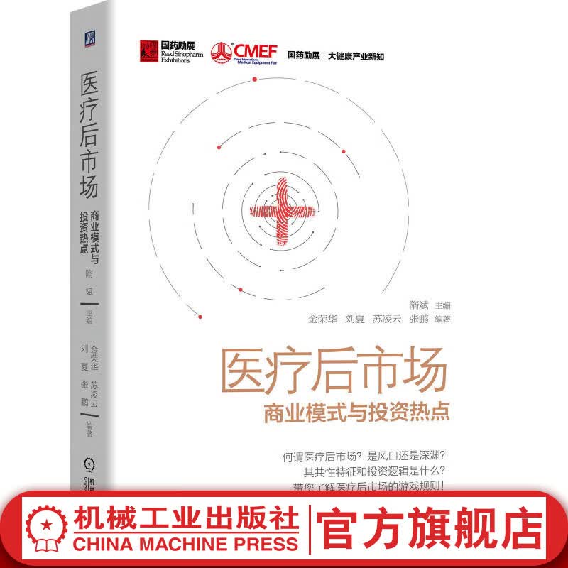 医疗后市场：商业模式与投资热点