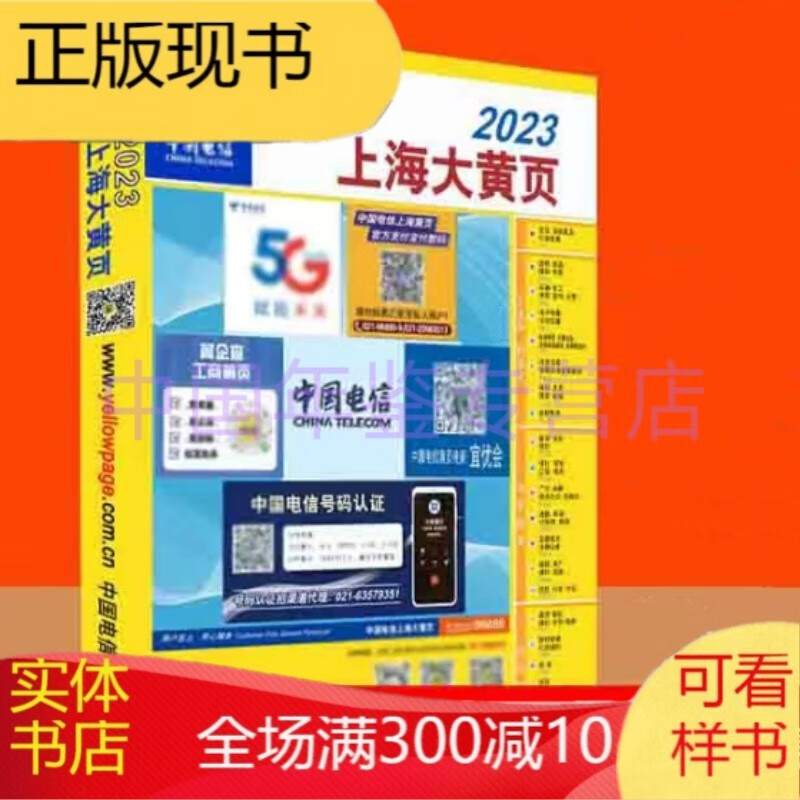 上海大黄页2023（名录大全/电话号簿/电话本）