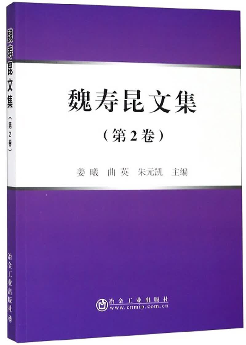 魏寿昆文集（第2卷）