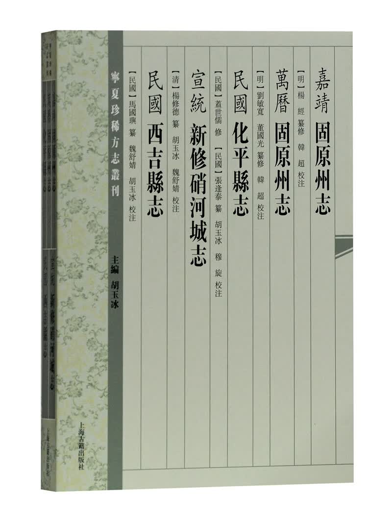 （嘉靖）固原州志（万历）固原州志（民国）化平县志（宣统）新修硝河城志……