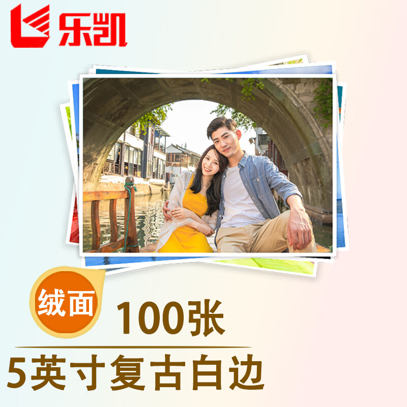乐凯 照片冲印 5英寸复古白边照片 洗照片 在线冲印 冲洗照片 100张