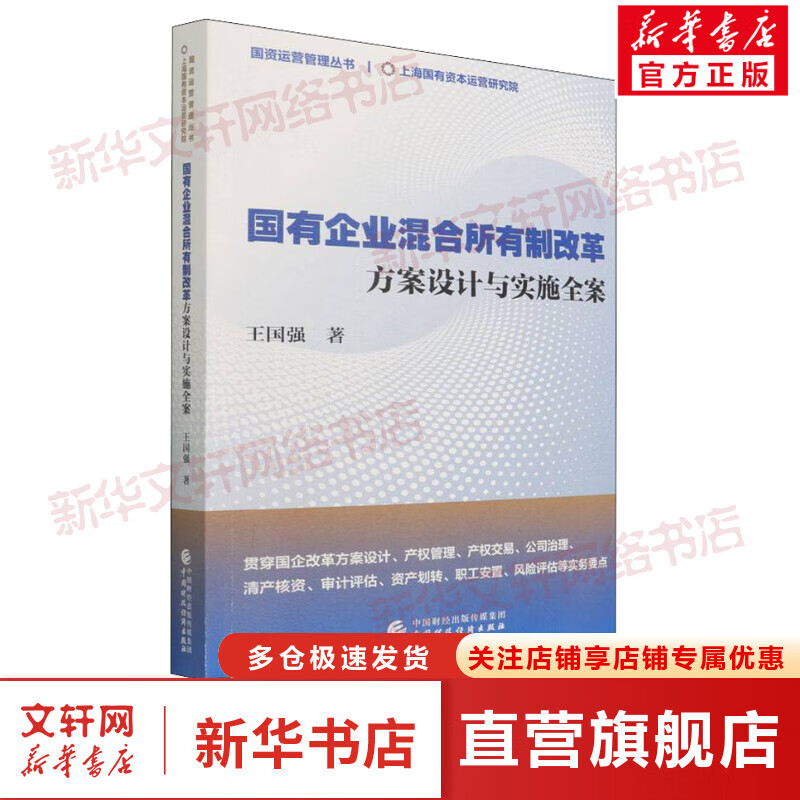 国有企业混合所有制改革 方案设计与实施全
