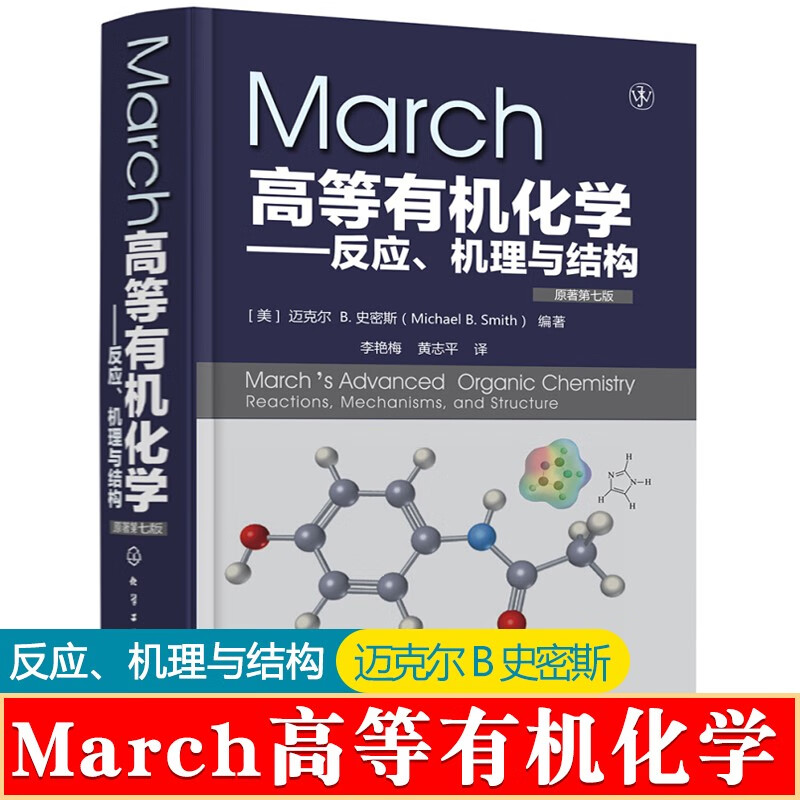 【下单立减20】March高等有机化学--反应机理与结构(原著第7版)(精)
