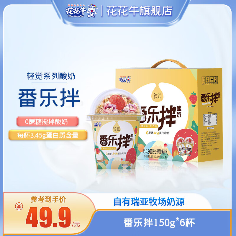 花花牛新品花花牛0蔗糖搅拌酸奶嚼酸奶谷物早餐奶150g*6杯礼盒 0蔗糖