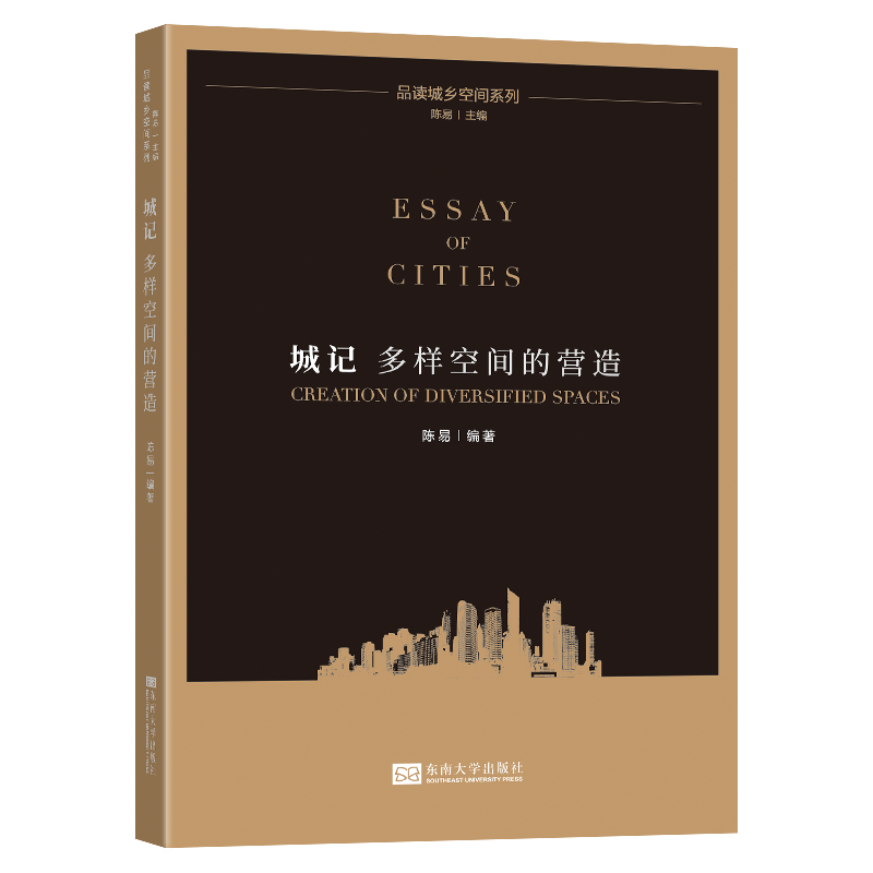 城记(多样空间的营造)/品读城乡空间系列