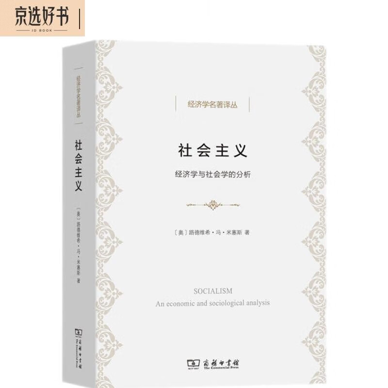 社会主义：经济学与社会学的分析/经济学名著译丛怎么看?