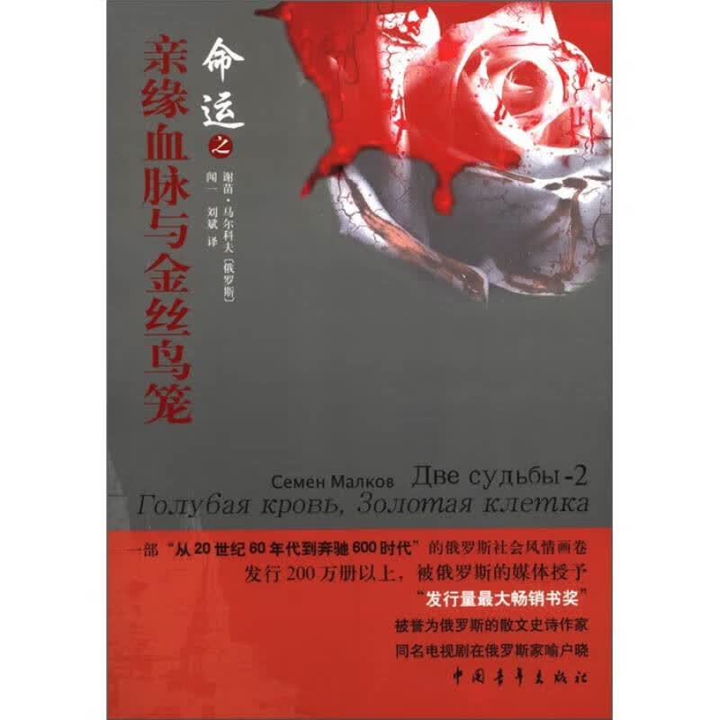 【正版书】命运之亲缘血脉与金丝鸟笼