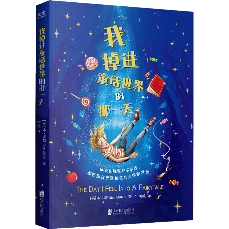 我掉进童话世界的那一天 正版正货 新华书店