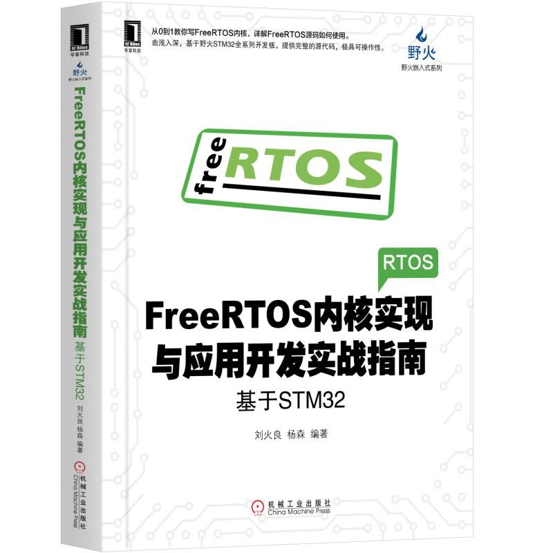 FREERTOS内核实现与应用开发实战指南:基于STM32刘火良 杨森