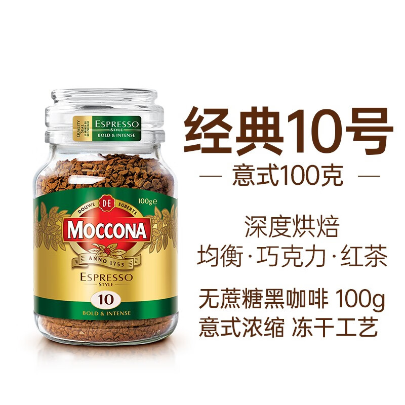 摩可納（Moccona）摩可納進(jìn)口速溶黑咖啡8號10號凍干無(wú)糖低脂咖啡100g 10號意式 100g 效期26年5月