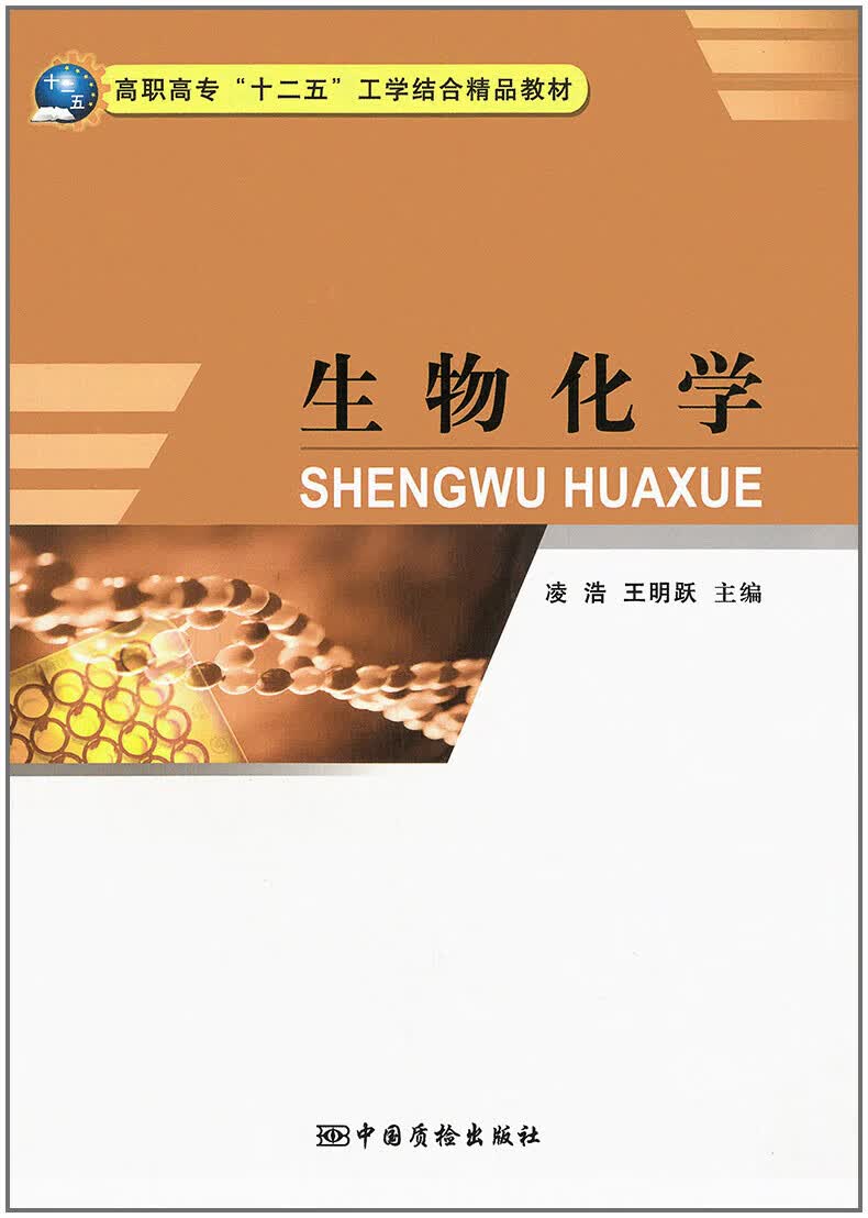 生物化学 凌浩 王明跃主编
