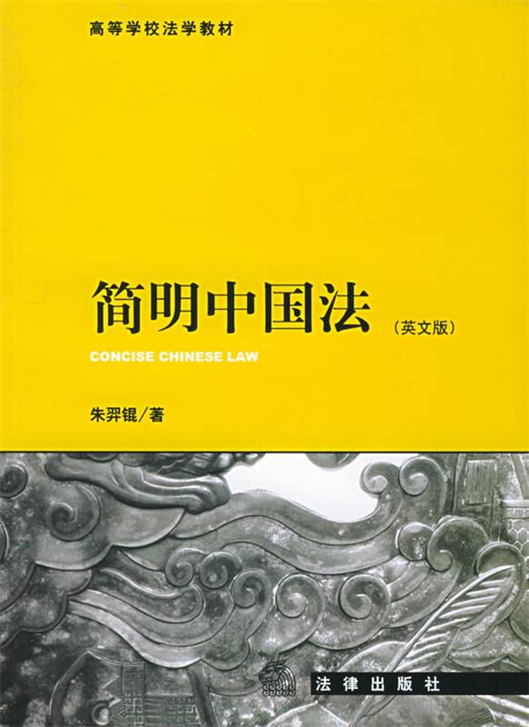 简明中国法 朱羿锟 著【正版书】