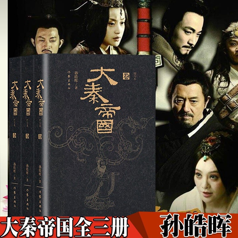 大秦帝国全套（全三册）孙皓晖著 阳谋大争、强势生存的时代战歌 中国历史小说书籍