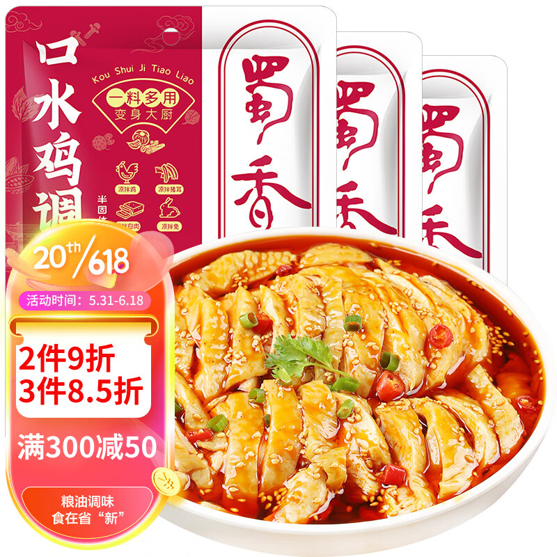 蜀香 麻辣口水鸡调料100g*3袋 四川拌鸡拌菜调料棒棒鸡凉拌白肉料