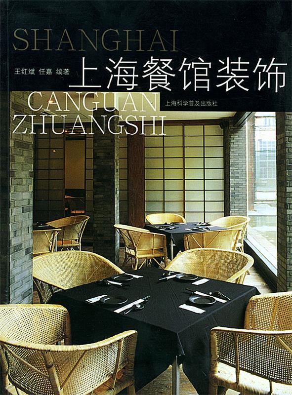 上海餐馆装饰 王红斌,任嘉 编著