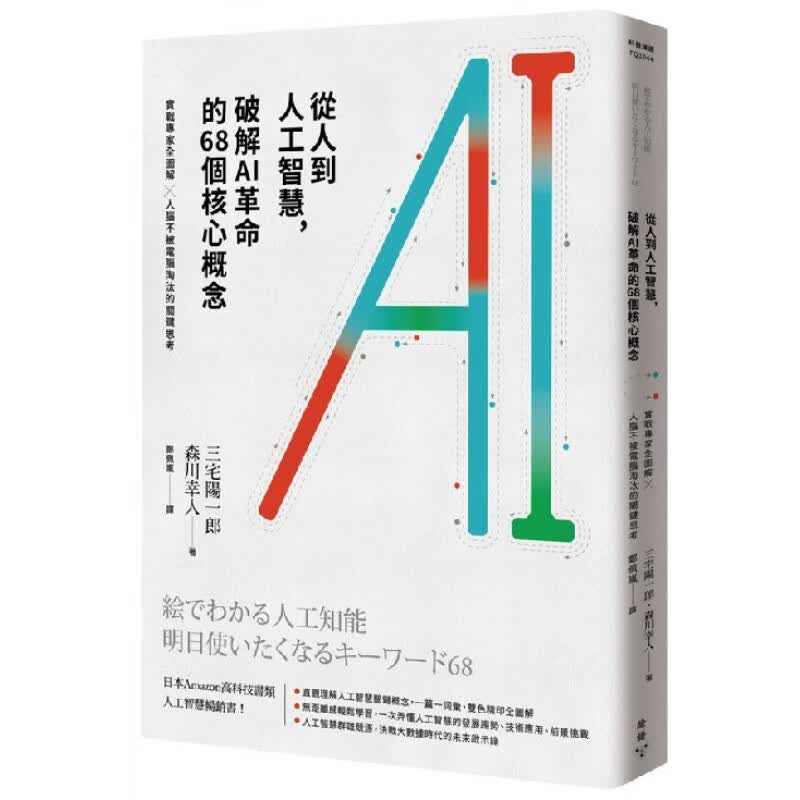 预订台版 从人到人工智慧 破解AI革命的68个核心概念实战专家全图解人脑不被电脑淘汰