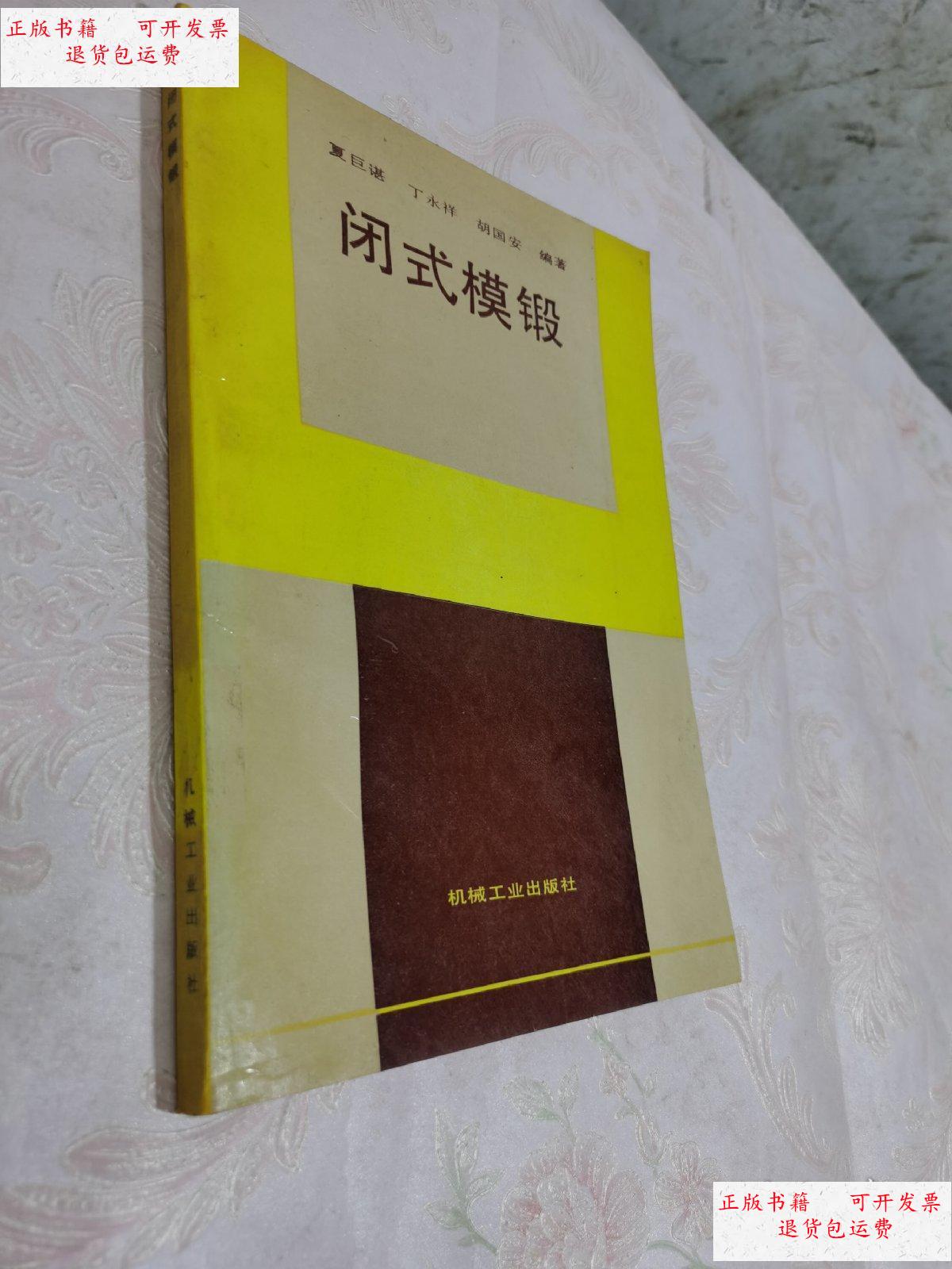 【二手9成新】闭式模锻 /见图 机械工业出版社
