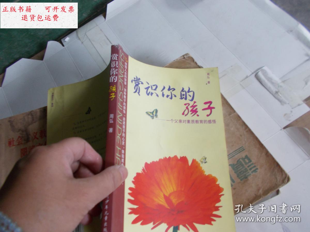 【二手9成新】赏识你的孩子——一个父亲对素质教育的感悟【详情看图