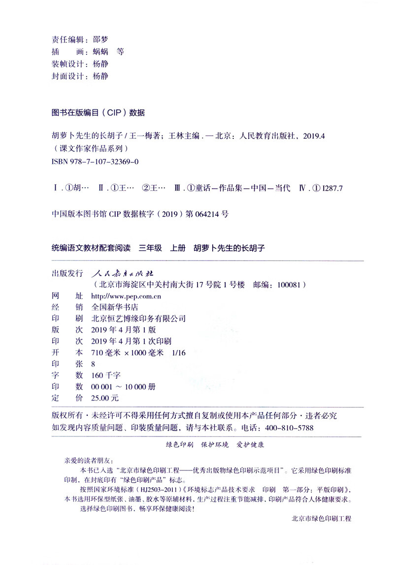 胡萝卜先生的长胡子 三年级上册(中小学语文教材配套阅读)  王一梅