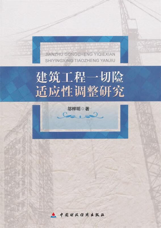 建筑工程一切险适应性调整研究 邬梓明 著【正版】