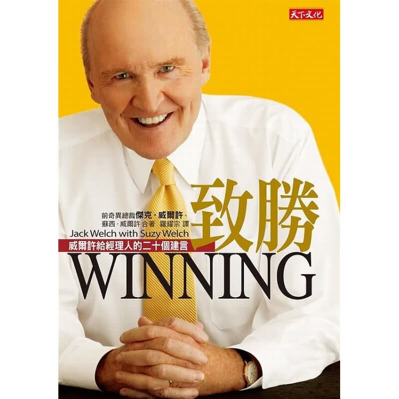 预订台版 致胜 威尔许给经理人的二十个建言(新版) 杰克威尔奇杰克威尔许 财经管理类