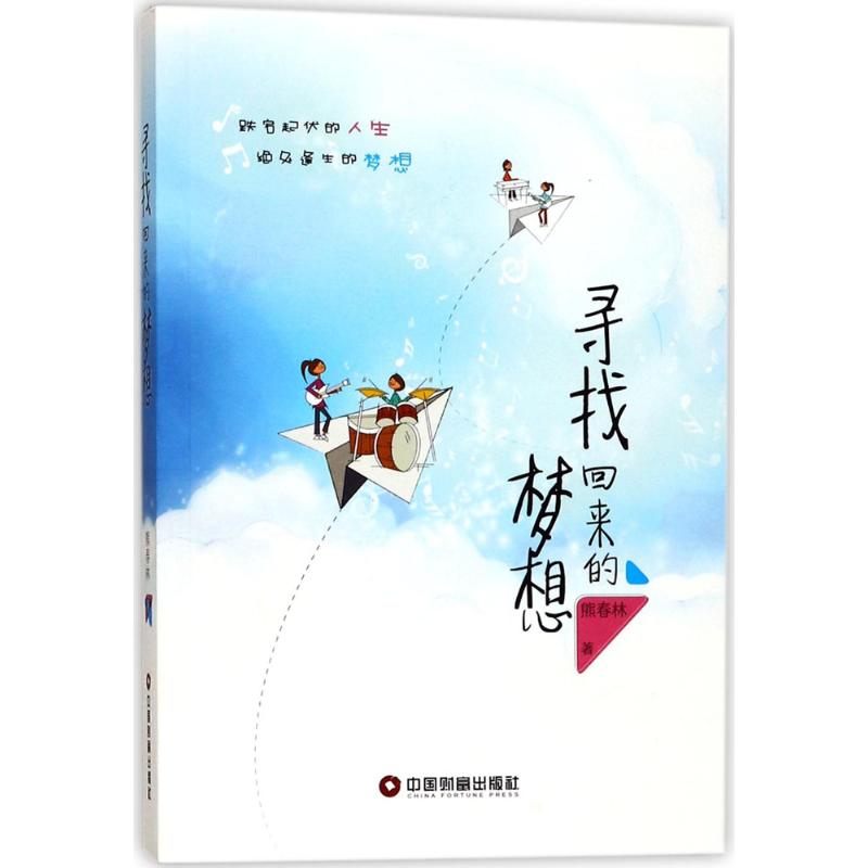 寻找回来的梦想