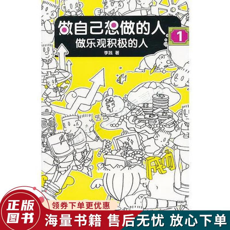 做自己想做的人1:做乐观积极的人