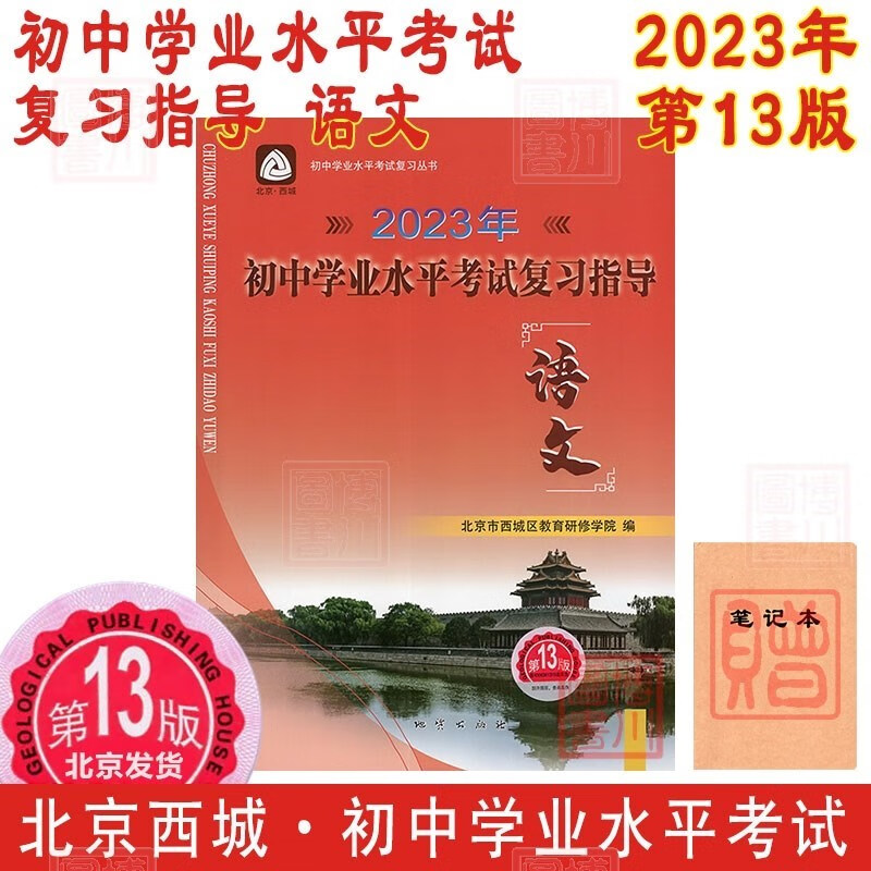 现货2023年初中学业水平考试复习指导 语文 第13版 北京西城学习探究诊断学探诊北京中考初三中考总复习北京初中学考