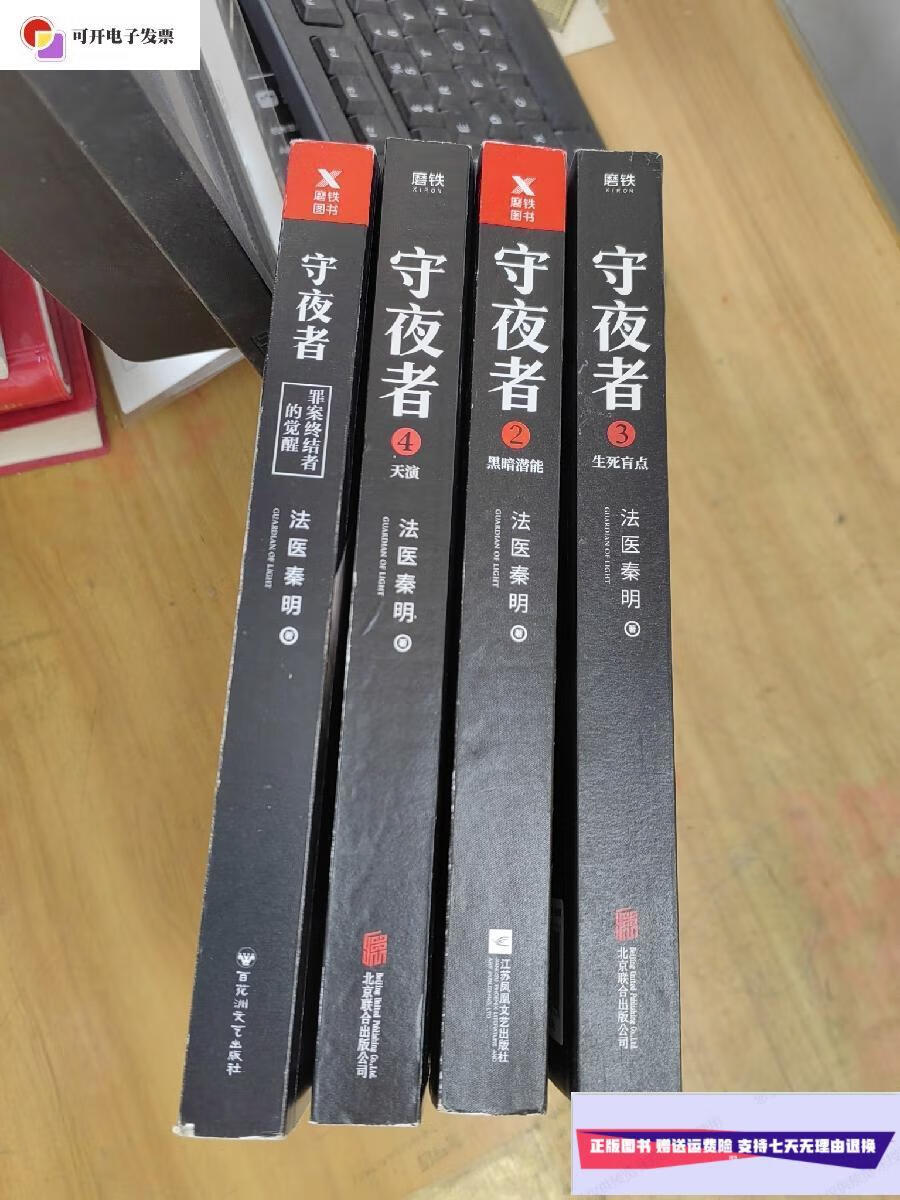 【二手9成新】法医秦明系列:守夜者1-4 /法医秦明 百花洲文艺出版社