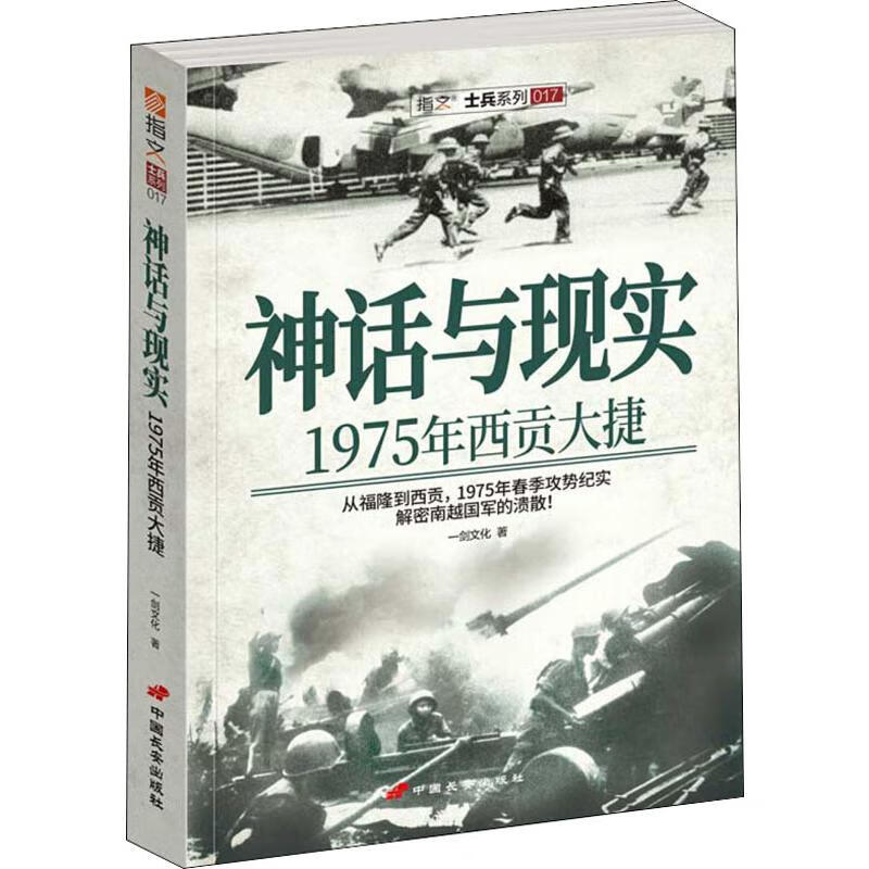 神话与现实 1975西贡大捷