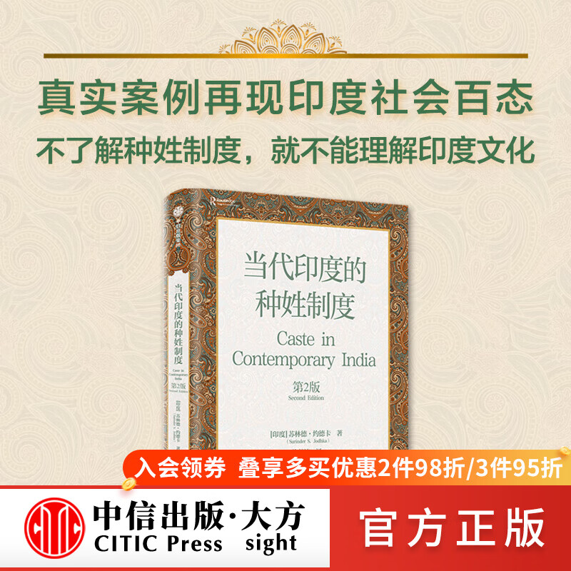 当代印度的种姓制度 第2版 苏林德约德卡著 深度剖析印度社会深层结构