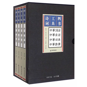 诗词工具四书 中华韵典 赵京战【正版图书】
