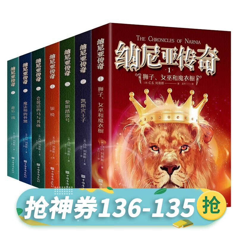 【神券专区】全套7册 纳尼亚传奇 狮子、女巫、与魔衣橱+凯斯