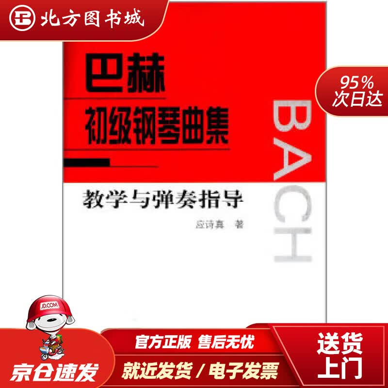【正版现货】巴赫初级钢琴曲集教学与弹奏指导应诗真人民音乐出版社 北方图书城