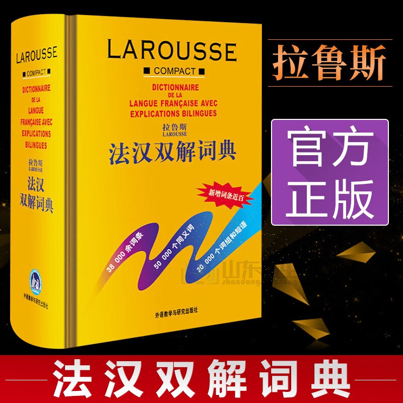 拉鲁斯法汉双解词典