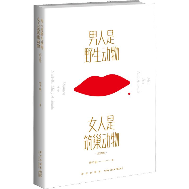 男人是野生动物 女人是筑巢动物 纪念版