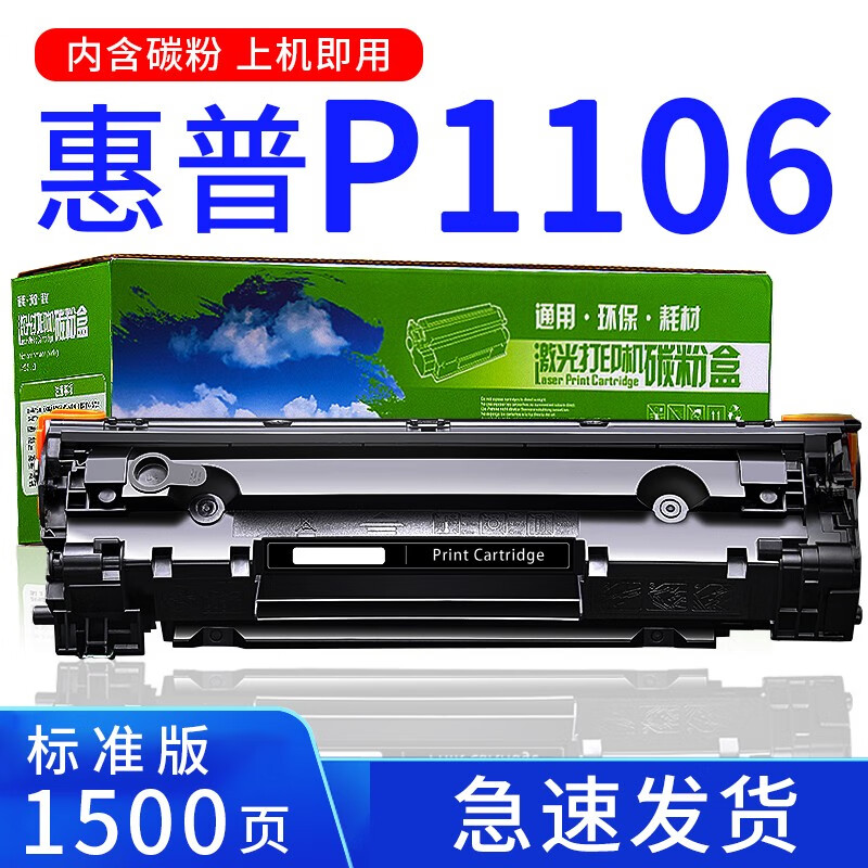 绘盈兼容惠普p1106硒鼓p1106打印机硒鼓易加粉hp laserjet p1106墨盒