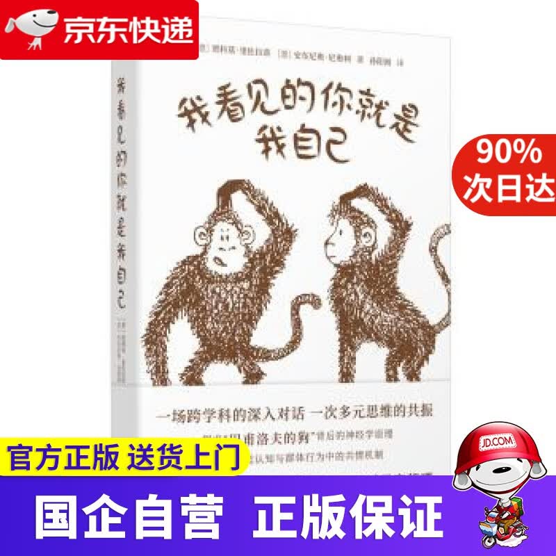 我看见的你就是我自己 [意]贾科莫·里佐拉蒂 北京联合出版公司 9787559620361