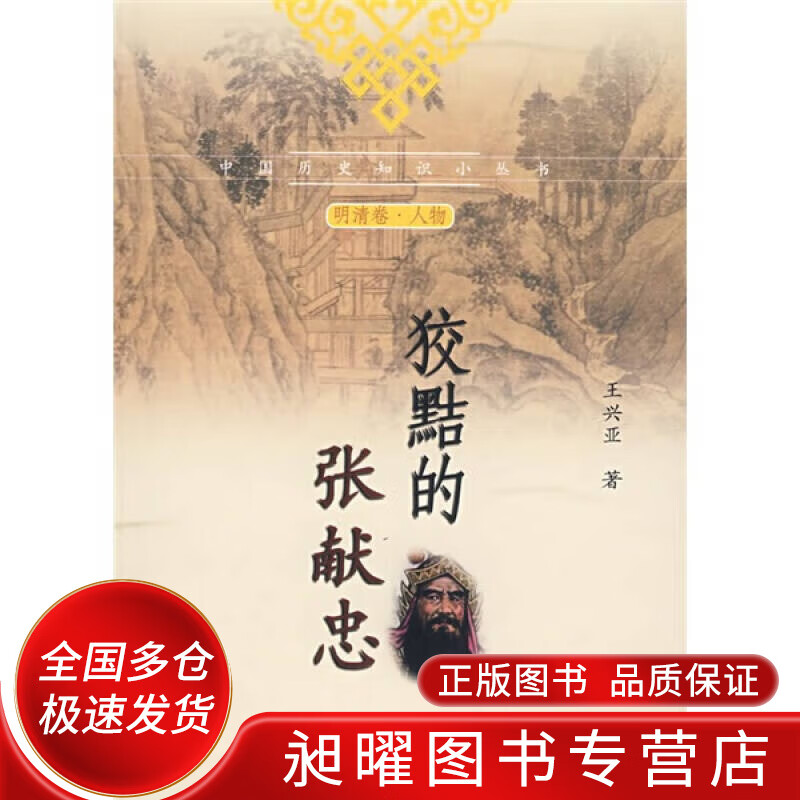 狡黠的张献忠【正版精选】