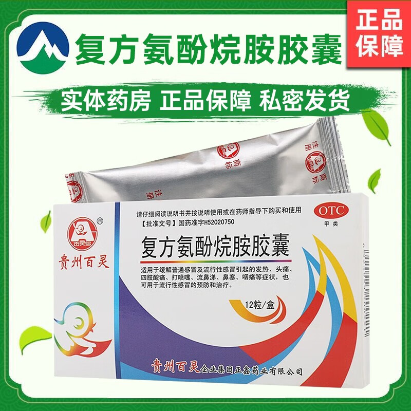 贵州百灵复方氨酚烷胺胶囊0.