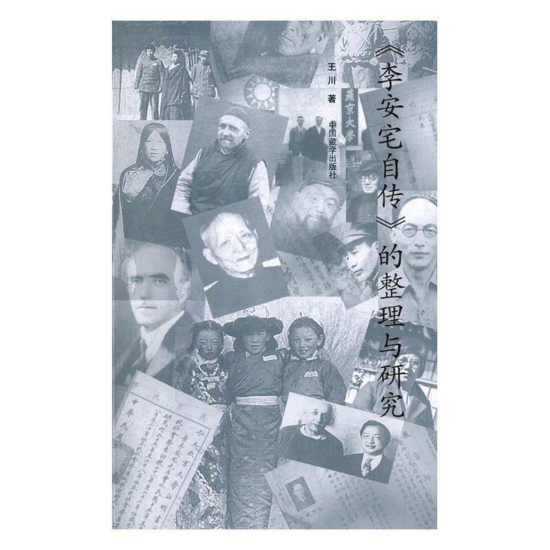 《李安宅自传》的整理与研究 王川【书】