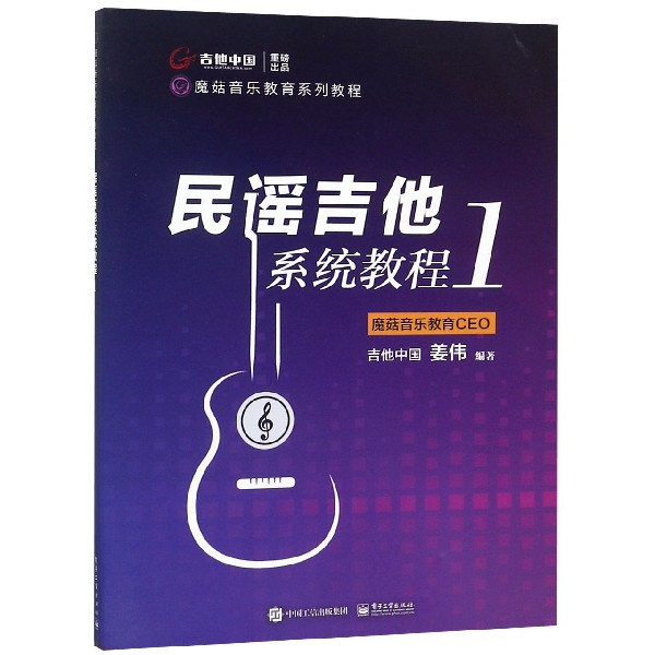 民谣吉他系统教程(1魔菇音乐教育系列教程)