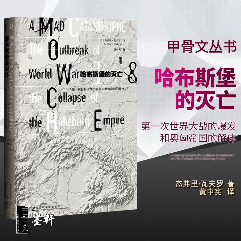 甲骨文丛书 哈布斯堡的灭亡:第一次世界大