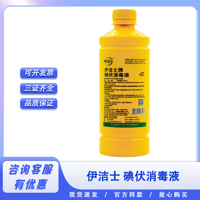 伊洁士碘伏消毒液喷雾型500ml/瓶碘伏皮肤黏膜伤口消毒护理 500ml*1瓶