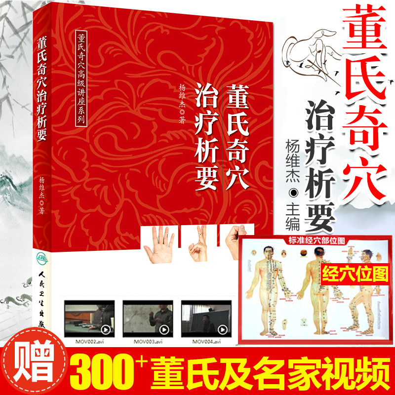 董氏奇穴治疗析要 邱雅昌正版 董氏针灸正经奇穴学全集送视频穴位图解