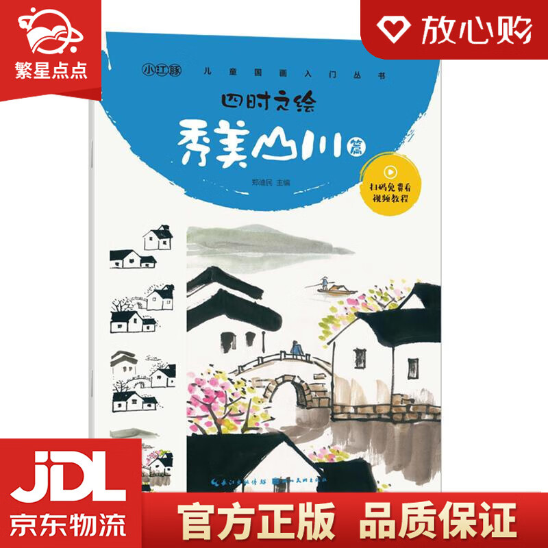 【全新正版包邮】四时之绘-秀美山川篇  湖北美术出版社