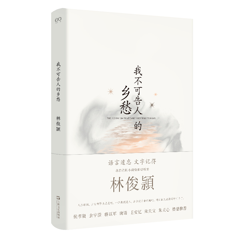 我不可告人的乡愁（注释版）