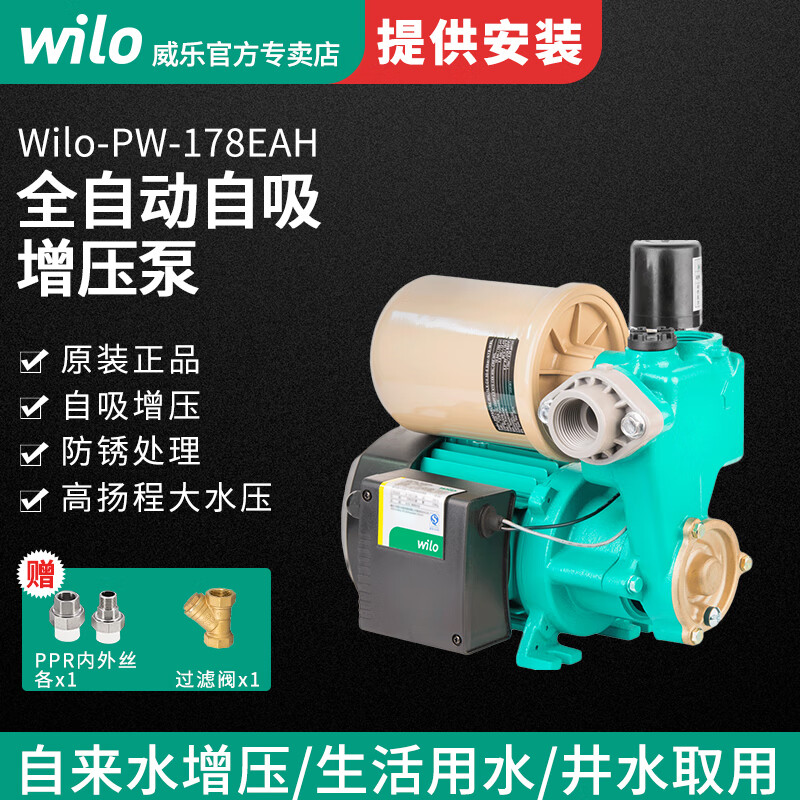 威乐（WILO） PW-178/177EAH全自动自吸增压泵家用管道用水抽水泵全屋加压水泵 PW-178EAH全自动压力2.4 扬程30M